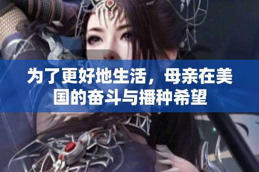 为了更好地生活，母亲在美国的奋斗与播种希望