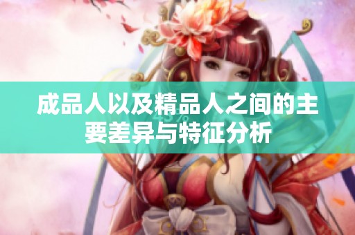 成品人以及精品人之间的主要差异与特征分析