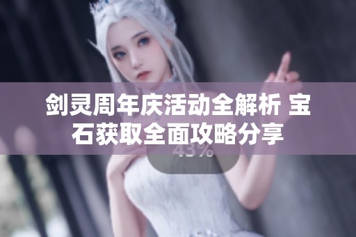 剑灵周年庆活动全解析 宝石获取全面攻略分享