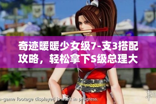 奇迹暖暖少女级7-支3搭配攻略，轻松拿下S级总理大人