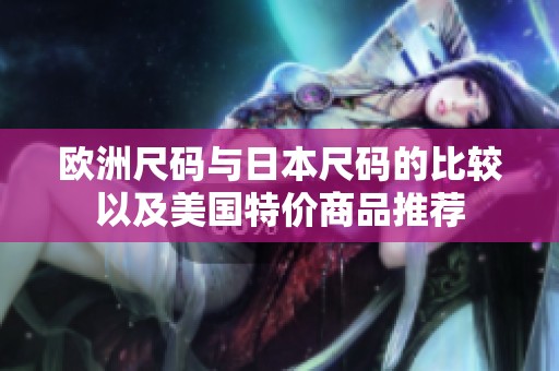欧洲尺码与日本尺码的比较以及美国特价商品推荐