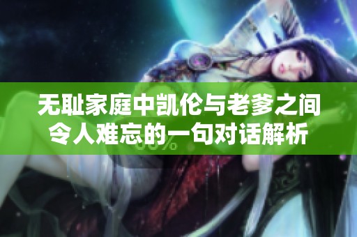 无耻家庭中凯伦与老爹之间令人难忘的一句对话解析