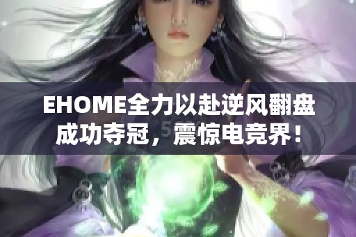EHOME全力以赴逆风翻盘成功夺冠，震惊电竞界！