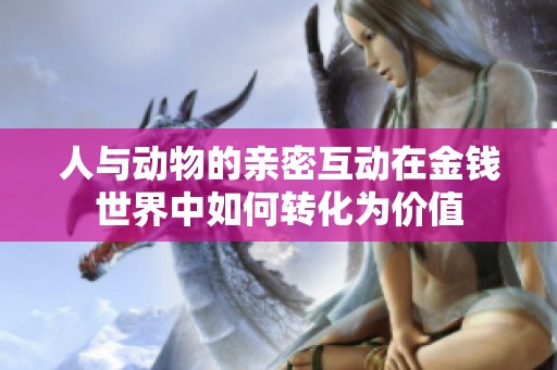 人与动物的亲密互动在金钱世界中如何转化为价值
