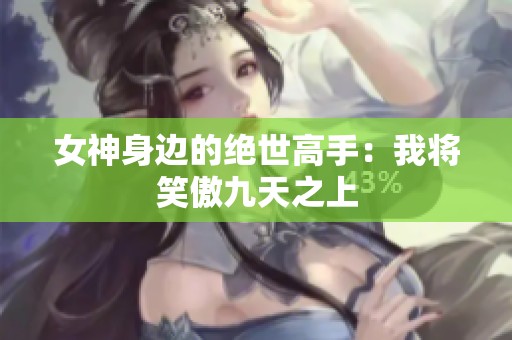 女神身边的绝世高手：我将笑傲九天之上