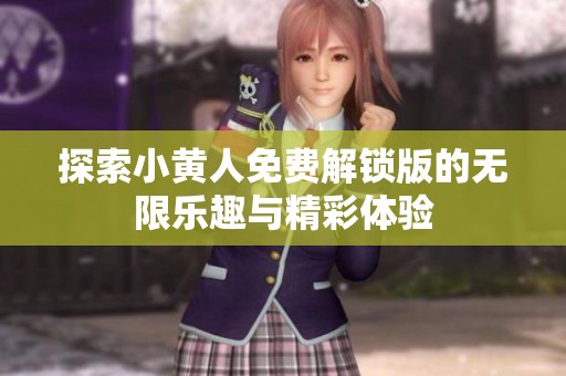 探索小黄人免费解锁版的无限乐趣与精彩体验