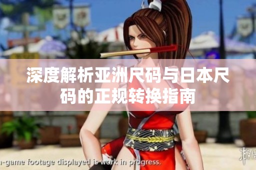 深度解析亚洲尺码与日本尺码的正规转换指南