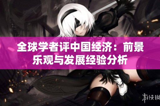 全球学者评中国经济：前景乐观与发展经验分析