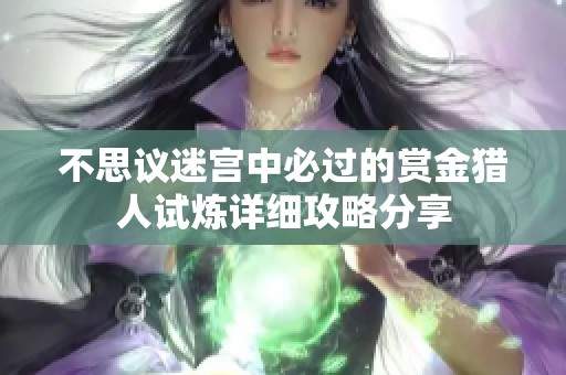不思议迷宫中必过的赏金猎人试炼详细攻略分享