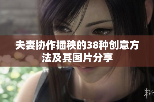 夫妻协作插秧的38种创意方法及其图片分享