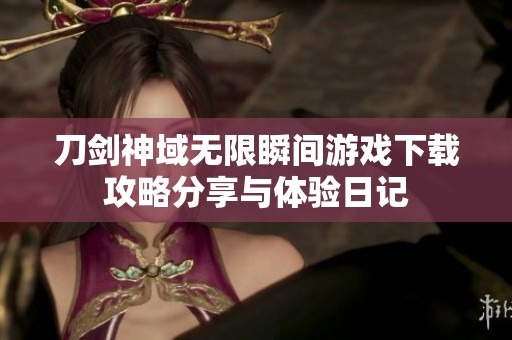 刀剑神域无限瞬间游戏下载攻略分享与体验日记