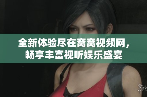 全新体验尽在窝窝视频网，畅享丰富视听娱乐盛宴