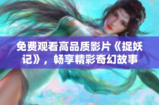 免费观看高品质影片《捉妖记》，畅享精彩奇幻故事
