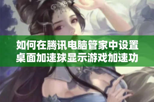 如何在腾讯电脑管家中设置桌面加速球显示游戏加速功能