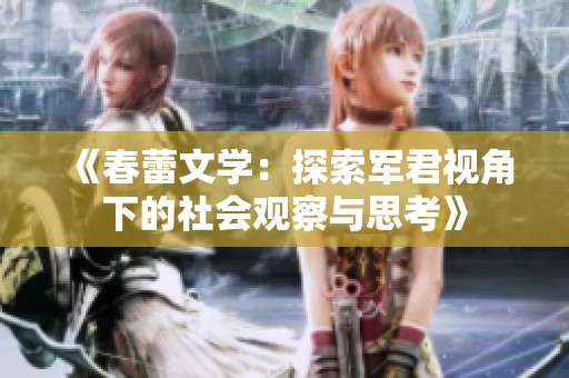 《春蕾文学：探索军君视角下的社会观察与思考》