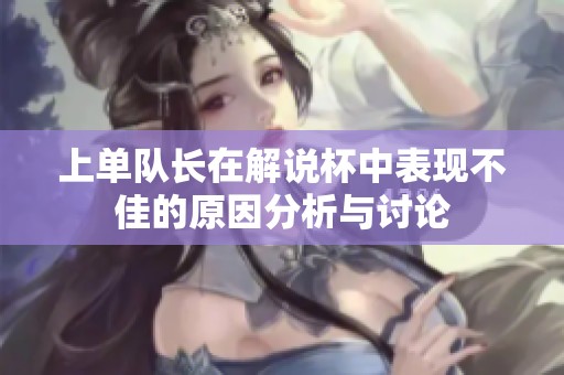 上单队长在解说杯中表现不佳的原因分析与讨论