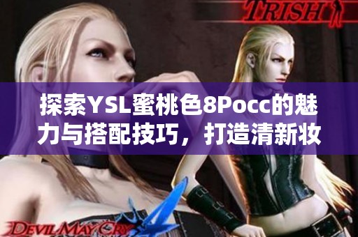 探索YSL蜜桃色8Pocc的魅力与搭配技巧，打造清新妆容