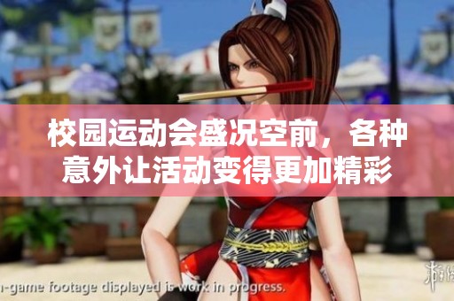 校园运动会盛况空前，各种意外让活动变得更加精彩