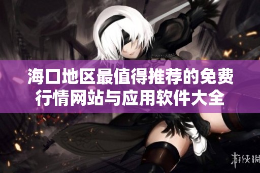 海口地区最值得推荐的免费行情网站与应用软件大全