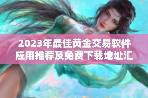 2023年最佳黄金交易软件应用推荐及免费下载地址汇总