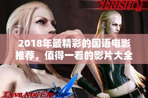 2018年最精彩的国语电影推荐，值得一看的影片大全