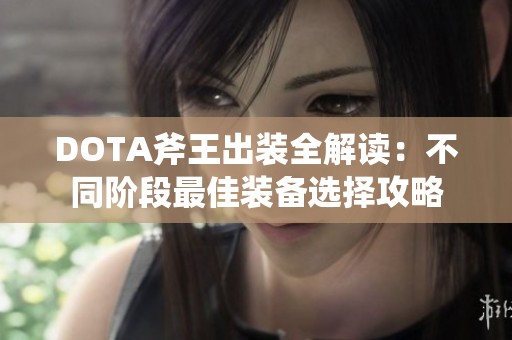 DOTA斧王出装全解读：不同阶段最佳装备选择攻略
