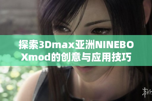 探索3Dmax亚洲NINEBOXmod的创意与应用技巧