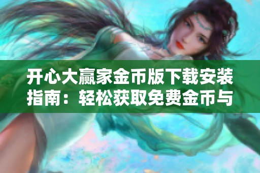 开心大赢家金币版下载安装指南：轻松获取免费金币与游戏乐趣
