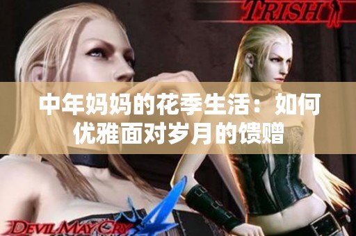 中年妈妈的花季生活：如何优雅面对岁月的馈赠