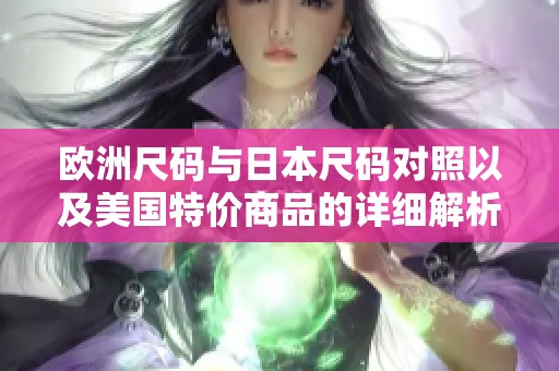 欧洲尺码与日本尺码对照以及美国特价商品的详细解析