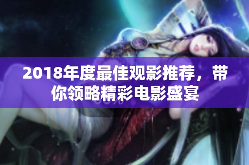 2018年度最佳观影推荐，带你领略精彩电影盛宴