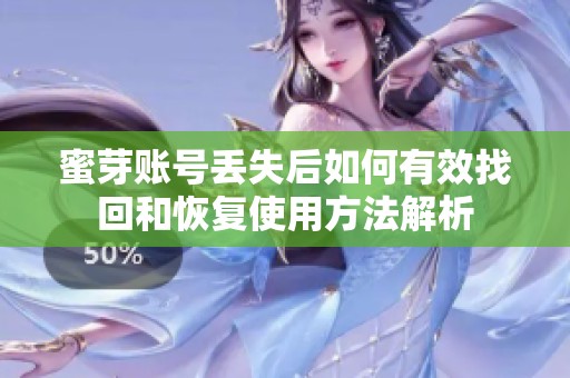 蜜芽账号丢失后如何有效找回和恢复使用方法解析