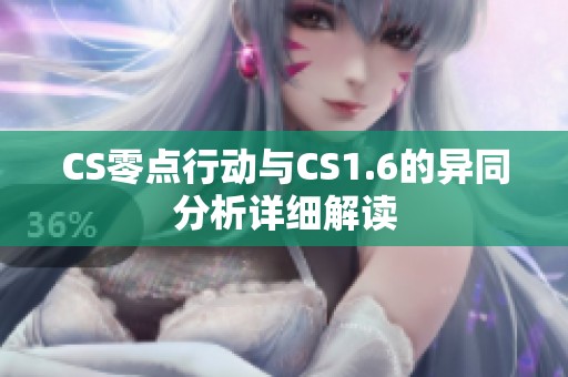 CS零点行动与CS1.6的异同分析详细解读
