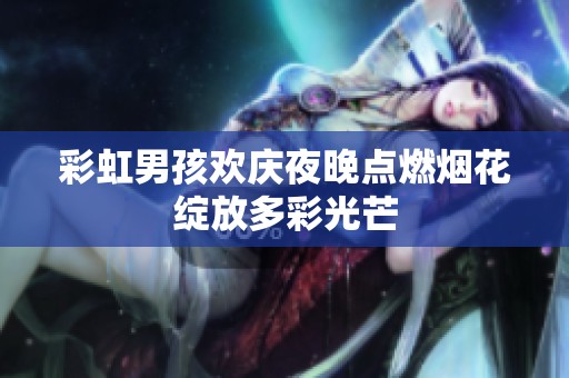 彩虹男孩欢庆夜晚点燃烟花绽放多彩光芒