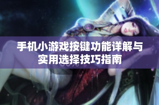 手机小游戏按键功能详解与实用选择技巧指南