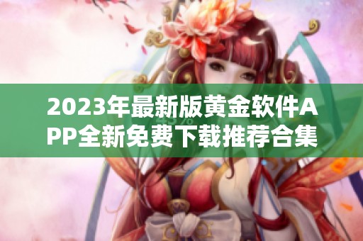 2023年最新版黄金软件APP全新免费下载推荐合集