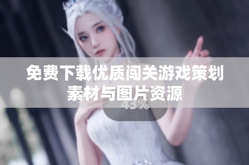 免费下载优质闯关游戏策划素材与图片资源