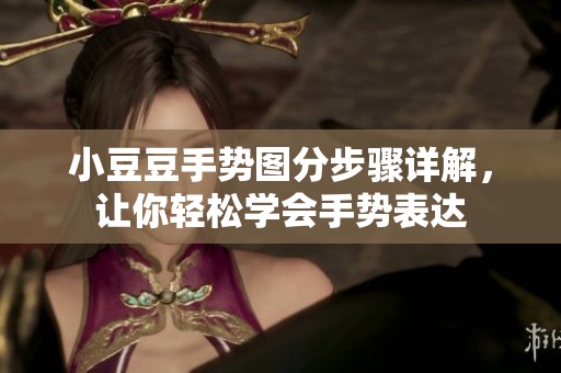 小豆豆手势图分步骤详解，让你轻松学会手势表达