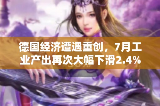 德国经济遭遇重创，7月工业产出再次大幅下滑2.4%