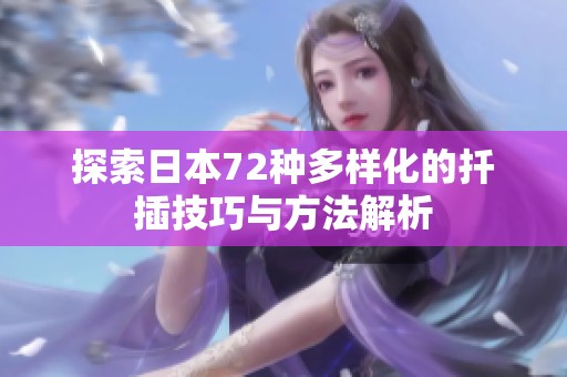 探索日本72种多样化的扦插技巧与方法解析