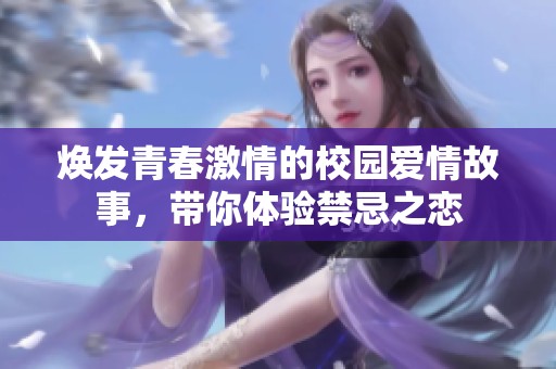 焕发青春激情的校园爱情故事，带你体验禁忌之恋