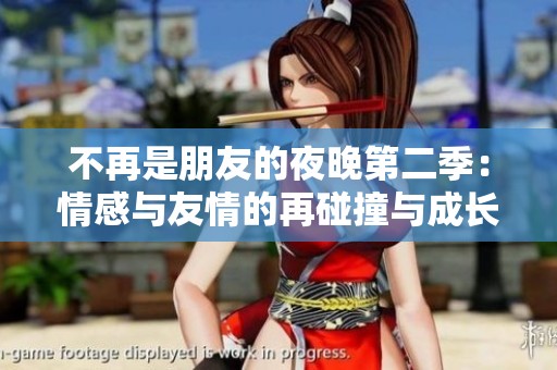 不再是朋友的夜晚第二季：情感与友情的再碰撞与成长