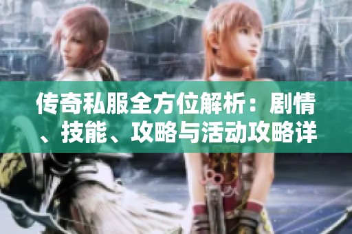 传奇私服全方位解析：剧情、技能、攻略与活动攻略详解