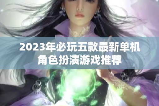2023年必玩五款最新单机角色扮演游戏推荐