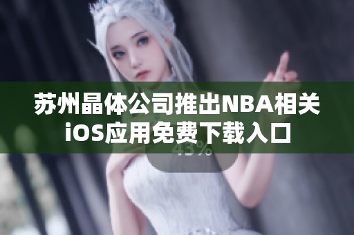 苏州晶体公司推出NBA相关iOS应用免费下载入口