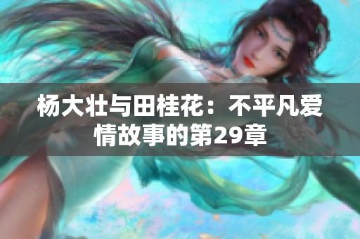 杨大壮与田桂花：不平凡爱情故事的第29章