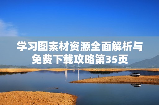 学习图素材资源全面解析与免费下载攻略第35页