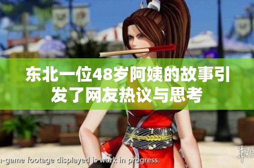 东北一位48岁阿姨的故事引发了网友热议与思考
