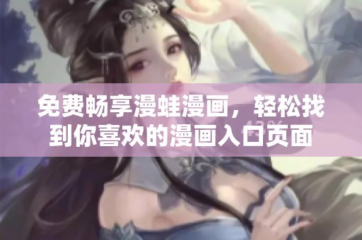 免费畅享漫蛙漫画，轻松找到你喜欢的漫画入口页面
