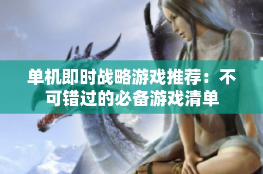 单机即时战略游戏推荐：不可错过的必备游戏清单